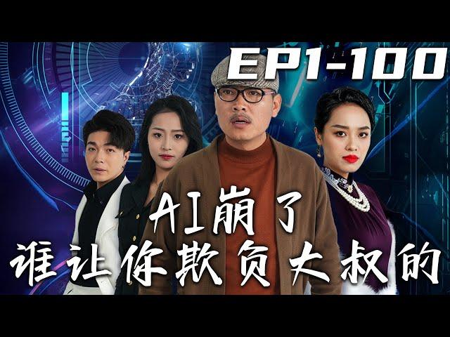 《AI崩了誰讓妳欺負大叔的》第1~100集【高清完結合集】丨我外號六神，是個神秘的網絡安全工程師！潛心研發壹款智能産品老伴A後，決定隱退！卻遭逆徒的陷害，我必須要打個翻身仗！#短剧 #逆袭 #嘟嘟剧场