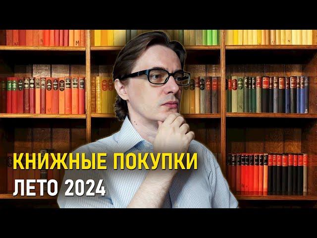 Летние КНИЖНЫЕ ПОКУПКИ 2024 | Мало книг, много ожиданий