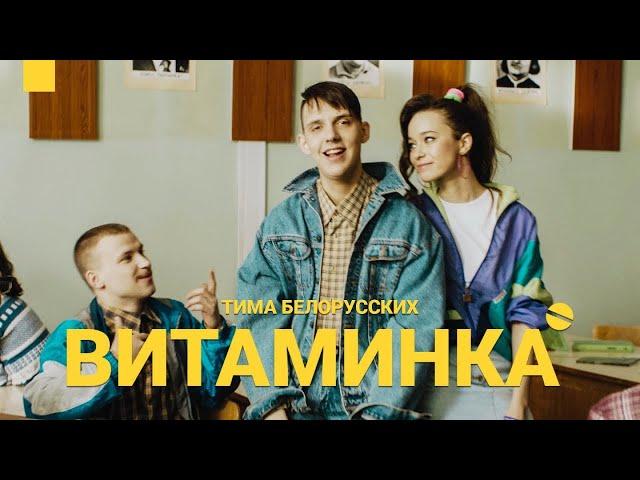 Тима Белорусских - Витаминка  (Official video)