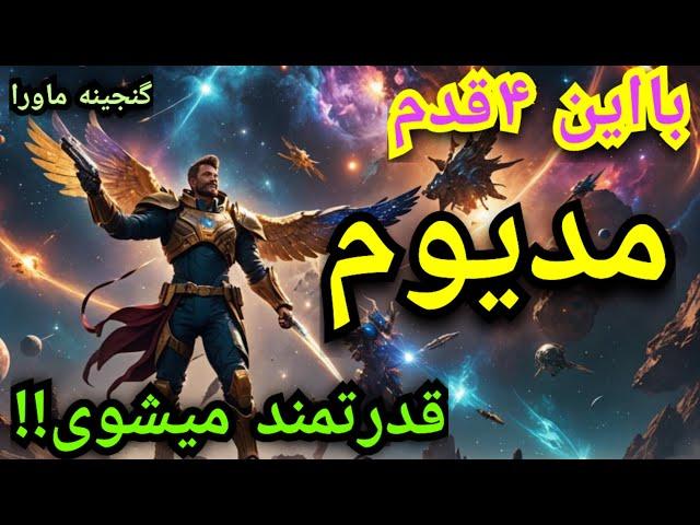 چهارقدم اساسی و پایه در قدرتمند شدن مدیوم ها، اگر مدیوم هستی این درس میتواند شماراقدرتمند کند،100%