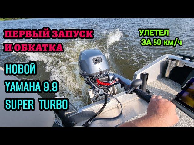 Первый запуск и обкатка.. самого быстрого  мотора YAMAHA 9.9  4 такта SUPER TURBO..! ШОК!!!