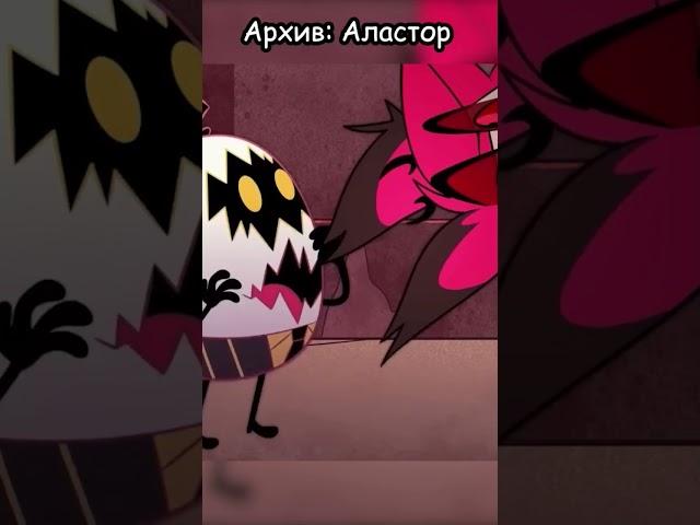 Русская озвучка Hazbin hotel - Аластор! #shorts #hazbinhotel #аластор