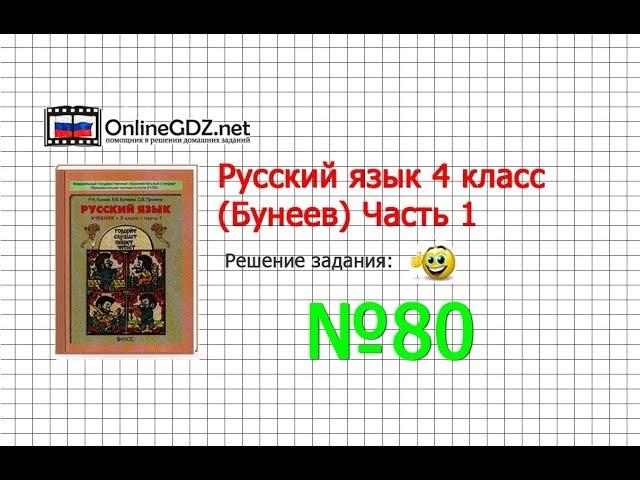 Упражнение 80 — Русский язык 4 класс (Бунеев Р.Н., Бунеева Е.В., Пронина О.В.) Часть 1