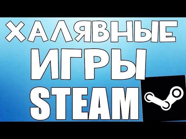 Как получить игры в STEAM БЕСПЛАТНО | Бот который раздает ключи стим каждые 15 секунд! От TheBogt