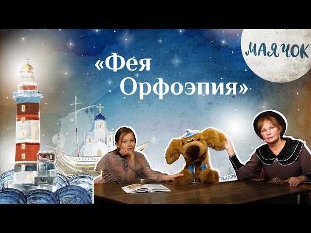 «Маячок». Выпуск 68: «Фея Орфоэпия». Детская поучительная передача. Мультики для детей