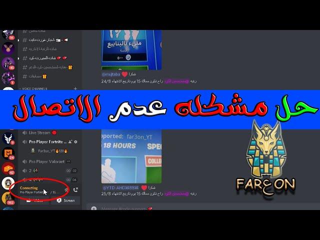 حل مشكله عدم الاتصال فى الدسكورد - Discord Connecting