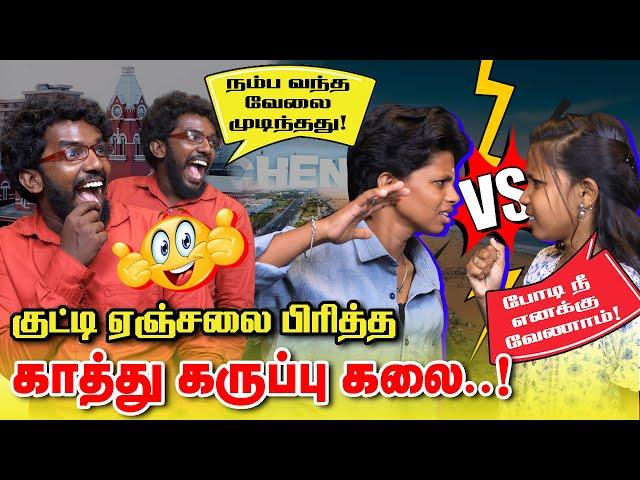 போடி நீ எனக்கு வேணாம் | குட்டி ஏஞ்சலை பிரித்த காத்து கருப்பு கலை | kathu karuppu kalai | Kutty Angel