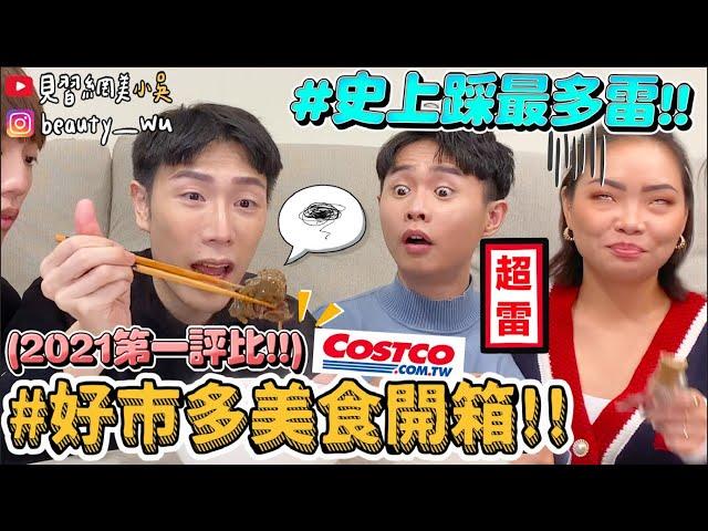 【小吳】大踩地雷『好市多Costco美食評比2021』媲美高級飯店？"這些"一吃直接翻白眼XD‼️