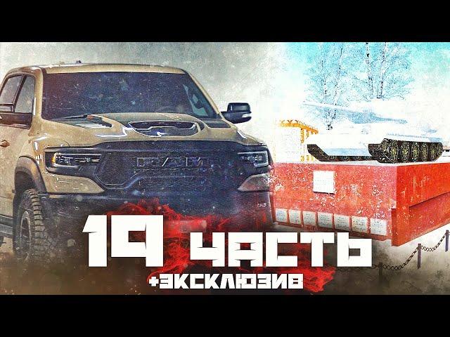 RAM TRX ТЕПЕРЬ в БРИГАДЕ??? ПОБЫВАЛИ в СЕЛЕ БАТЫРЕВО И в ГОРОДЕ АРЗАМАСЕ... - 19 часть