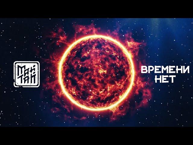 МАЙТАЙ - Времени нет | Official Lyric Video | 2020