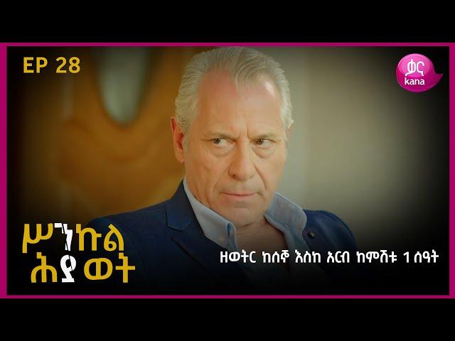 ሥንኩል ሕይወት ክፍል 28 | Sinkul Hiwot Episode 28