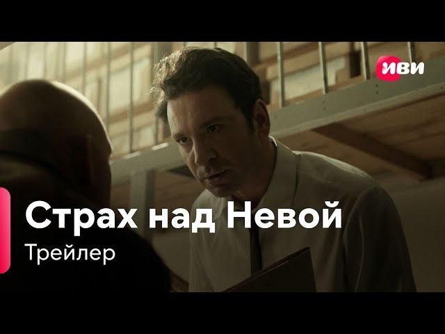 Страх над Невой | Трейлер