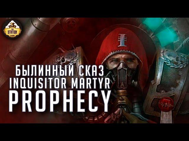 Inquisitor Martyr Prophecy  | Былинный сказ | Warhammer 40000