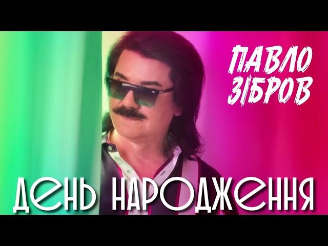 Павло Зібров - День Народження