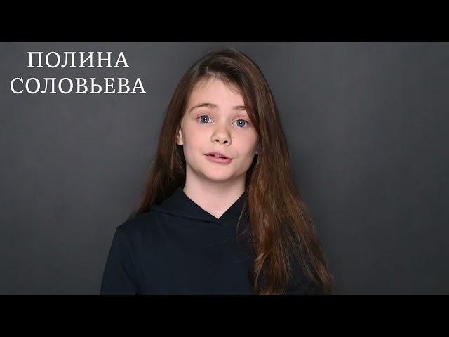 Актерская видеовизитка детская. Полина Соловьева