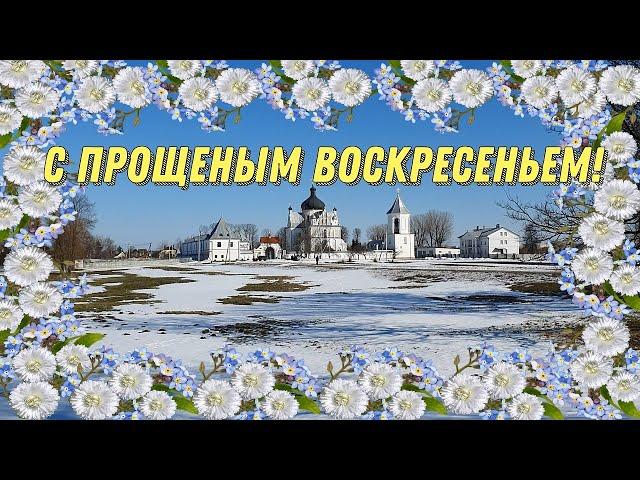 С ПРОЩЕНЫМ ВОСКРЕСЕНЬЕМ ПРОСТИ  Поздравление с Прощеным Воскресеньем Открытка Прощеное Воскресенье