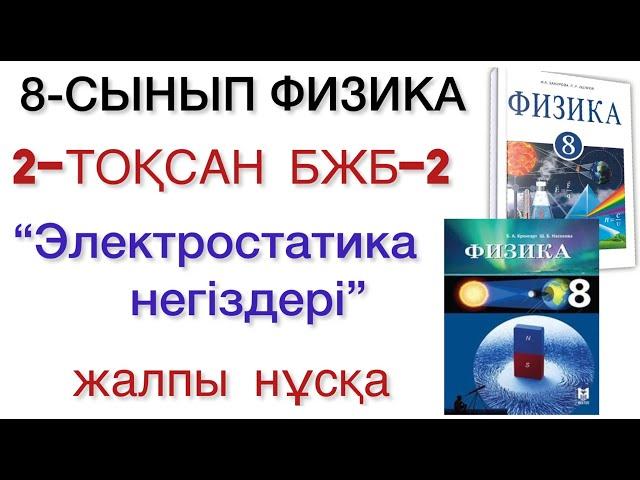 8 сынып физика 2 тоқсан бжб 2