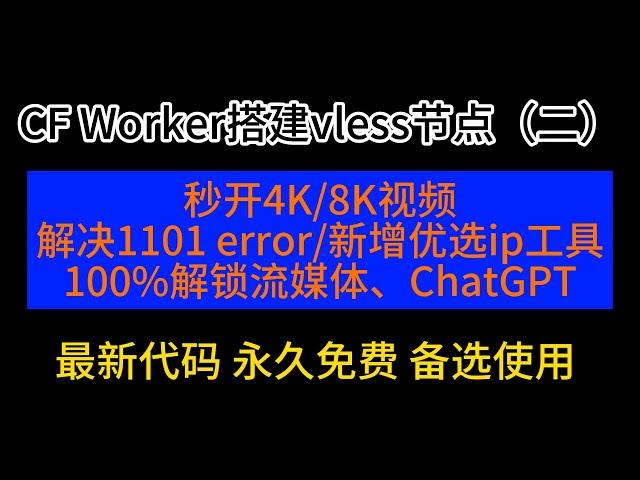 【CF Worker搭建免费vless节点系列二】利用yonggekkk脚本进行部署，稳定高效，100%解锁ChatGPT和奈飞流媒体