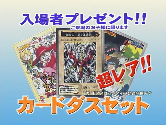 東映アニメフェア （１９９９年春 ）「Dr.SLUMP、YU-GI-OH!、DIGIMON ADVENTURE」（TVスポット）