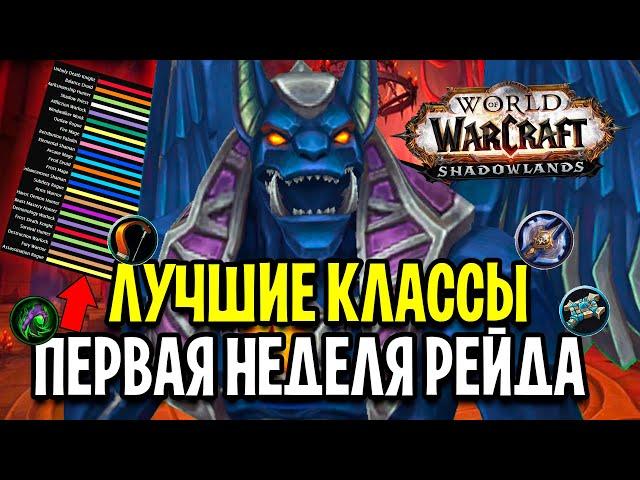 ТОП ДПС/ХПС КЛАССЫ В ПЕРВУЮ НЕДЕЛЮ НОВОГО РЕЙДА / ЗАМОК НАФРИЯ World of Warcraft: Shadowlands