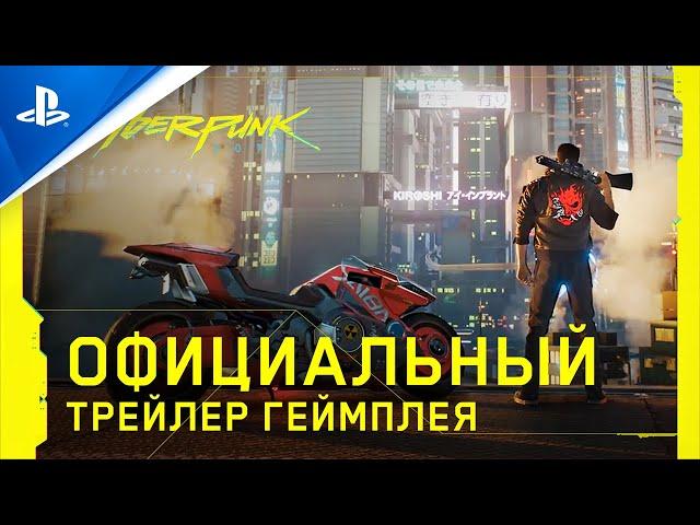 Cyberpunk 2077 |  Трейлер игрового процесса | PS4