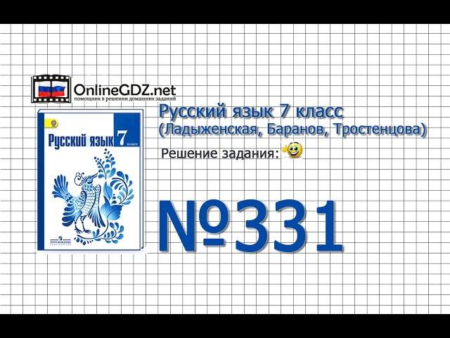 Задание № 331 — Русский язык 7 класс (Ладыженская, Баранов, Тростенцова)