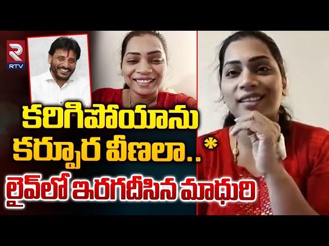 Divvala Madhuri Singing In Live | లైవ్‌లో ఇరగదీసిన మాధురి | Duvvada Srinivas | RTV