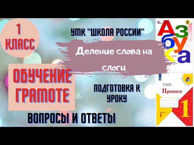 Урок 8 Деление слова на слоги 1 класс Азбука Прописи Горецкий УМК "Школа России" Родителям