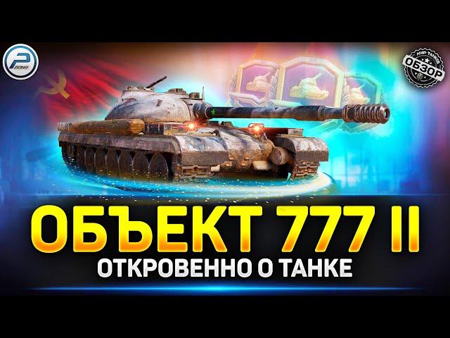 Объект 777 вариант 2 - 99 лвл рандомности  Мир Танков