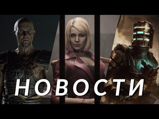 Silent Hill 2, Gothic Remake, GTA, Starfield, Star Wars Outlaws, Dead Space, Windblown | НОВОСТИ