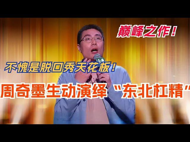 周奇墨生动演绎“东北杠精”！不愧是脱口秀天花板 妥妥的观察式喜剧巅峰之作！脱口秀 | 脱口秀大会 | 综艺 | 娱乐 | 搞笑