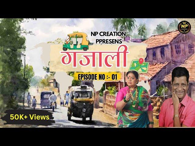 "Gajali Series: Rikshawala Part-01 Ft. Sanjivani Jadhav | A Konkan Story | NP Creation"