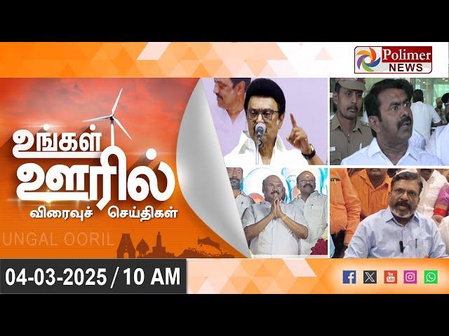 Today News | Ungal Ooril Indru | District News | காலை   உங்கள் ஊரில் - விரைவுச் செய்திகள்