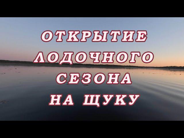 Открытие ЛОДОЧНОГО СЕЗОНА на щуку 2024! Псковская область. Весельная лодка.