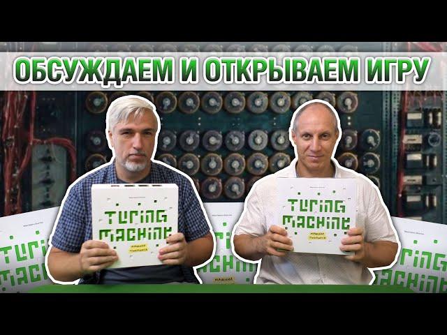 Знакомство с настольной игрой «МАШИНА ТЬЮРИНГА»