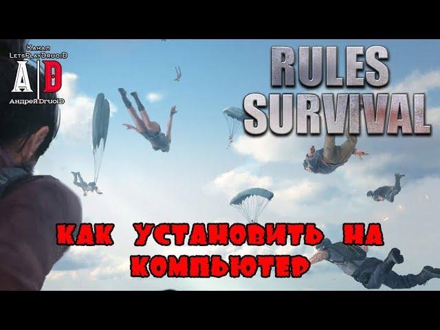 RULES OF SURVIVAL  Как установить на КОМПЬЮТЕР? Как начать играть без телефона?Крутой PUBG