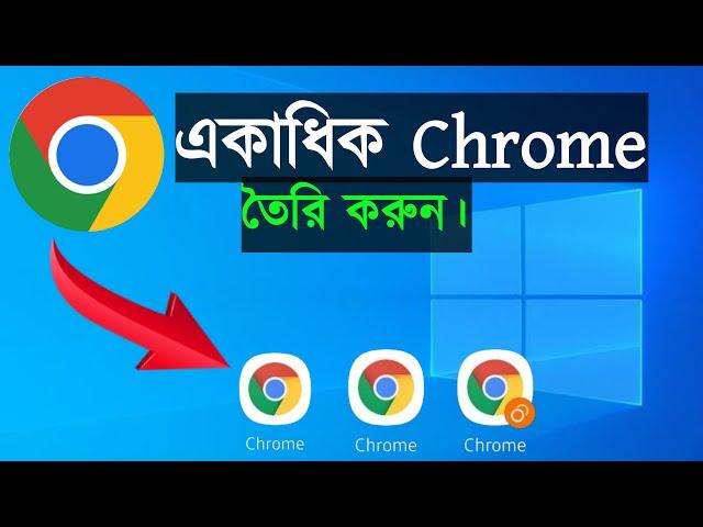 How to Multiple Chrome Browser Bangla tutorial 2023