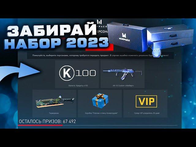 ЗАБИРАЙ НАБОР НОВОГОДНИЙ 2023 WARFACE - Кредиты, Зимний Марафон, Донат Навсегда, Коробки Удачи