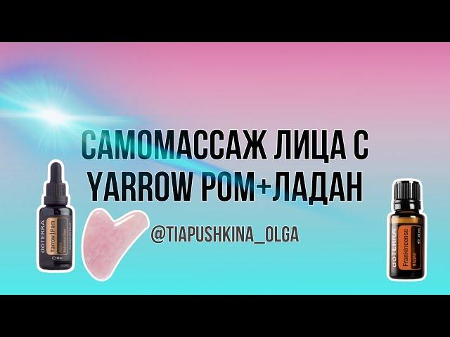 Самомассаж с Ярроу Пом и эфирным маслом Ладана️