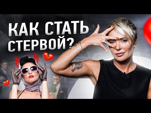 Как стать стервой? | Анна Видуецкая