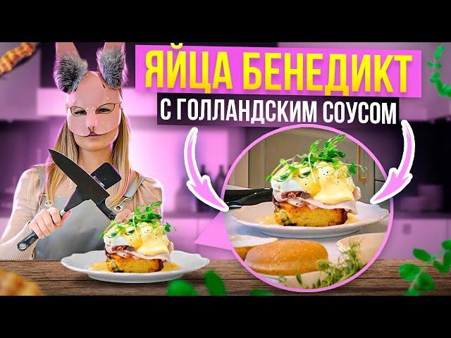 Яйца Бенедикт с Голландским соусом! Яйца пашот + соус + бекон =