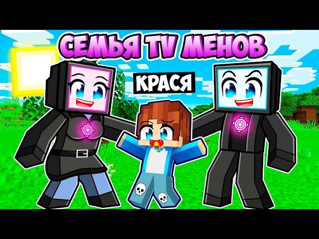 МЕНЯ ПРИЮТИЛА СЕМЬЯ ТВ МЕНОВ В МАЙНКРАФТ! КРАСЯ TV FAMILY MINECRAFT