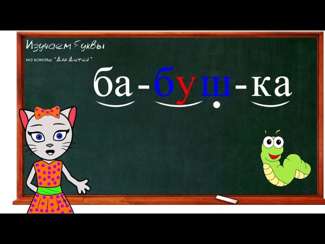  Уроки 19-22. Учим буквы В, Д, Б и Ж, читаем слоги, слова и предложения вместе с кисой Алисой (0+)