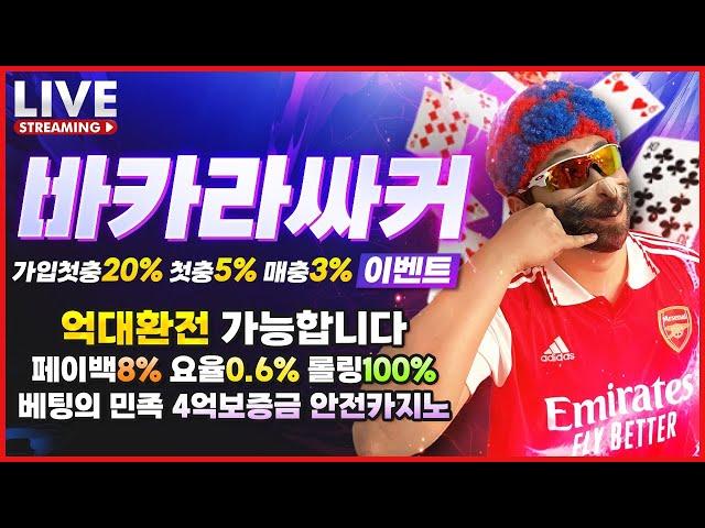 [바카라 실시간] 바카라 싸커형 가입첫충10% 첫5% 매3% 보증금 4억 요율 및 레벨 이동가능 ! 안전 카지노 추천해드리겠습니다 #바카라 #바카라실시간 #카지노