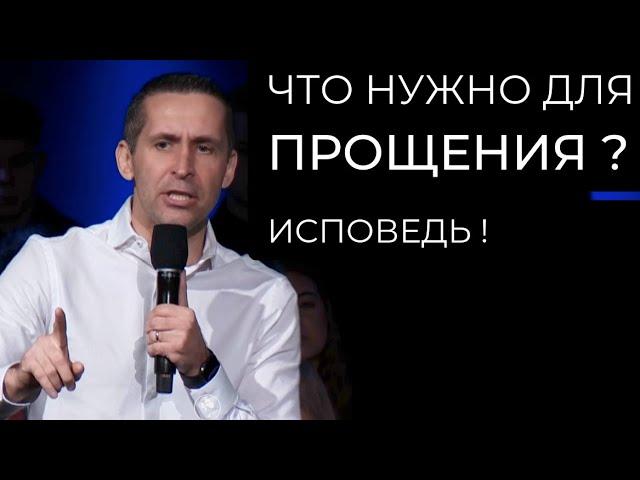 Что нужно для прощения? Исповедь - пастор Богдан Бондаренко