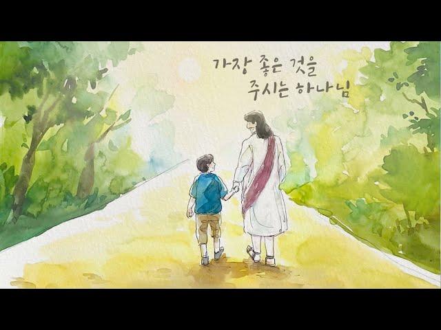 가장 좋은 것을 주시는 하나님 - 손경민 (with. 아이빅밴드, 김정희, 이기명, 우혜림) (일러스트- 이화선작가 (이화하하))