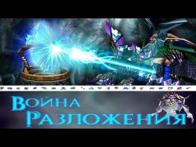 #7 МОЙ БЕЗУМНЫЙ ПЛАН СРАБОТАЛ! / Великая твердыня / Warcraft 3 Война Разложения прохождение