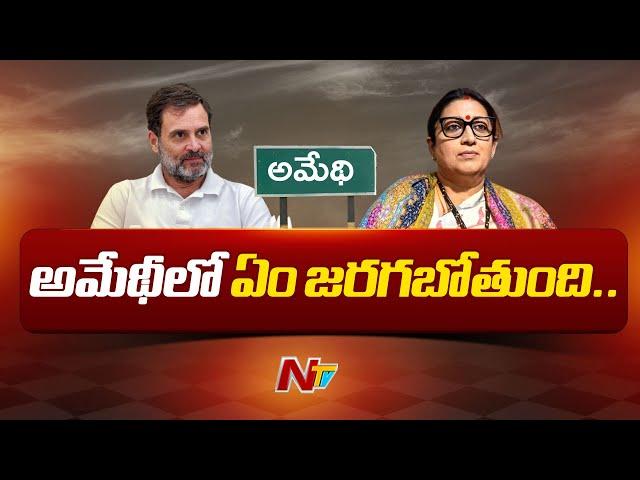 ఒకవైపు రాహుల్.. మరోవైపు స్మృతి ఇరానీ | Rahul Gandhi And Minister Smriti Irani Tour In Amethi | Ntv