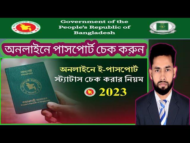 অনলাইনে পাসপোর্ট Status চেক করার নিয়ম | E-Passport Status check online how to bd 2024.