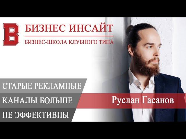 БИЗНЕС ИНСАЙТ: Руслан Гасанов. Почему старые рекламные каналы больше не эффективны